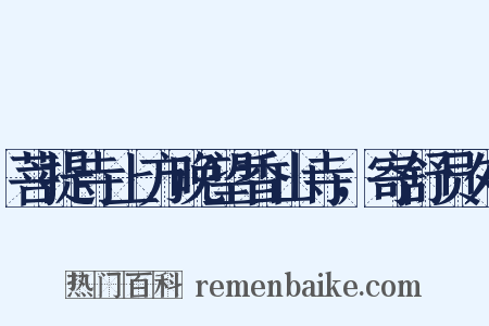 菩提寺上方晚望香山寺，寄舒员外是什么意思的图片